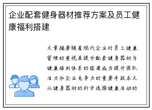 企业配套健身器材推荐方案及员工健康福利搭建