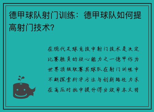 德甲球队射门训练：德甲球队如何提高射门技术？