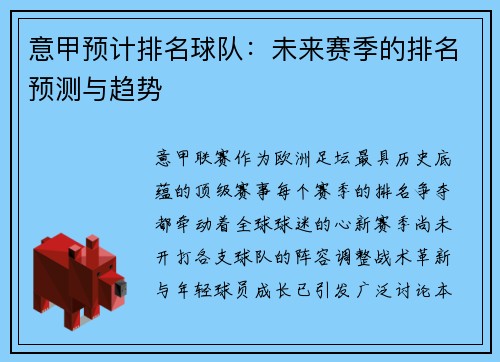 意甲预计排名球队：未来赛季的排名预测与趋势