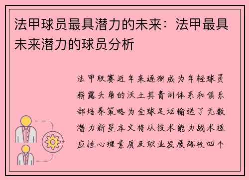 法甲球员最具潜力的未来：法甲最具未来潜力的球员分析