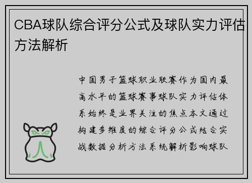 CBA球队综合评分公式及球队实力评估方法解析