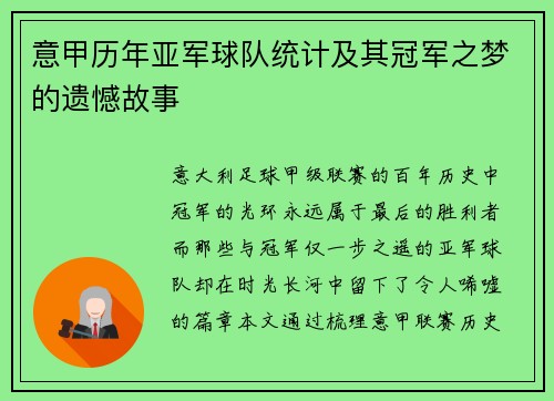 意甲历年亚军球队统计及其冠军之梦的遗憾故事