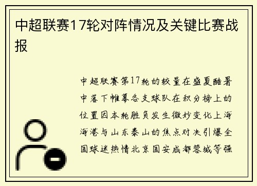 中超联赛17轮对阵情况及关键比赛战报