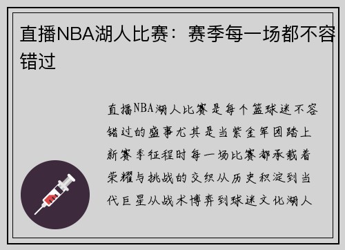 直播NBA湖人比赛：赛季每一场都不容错过