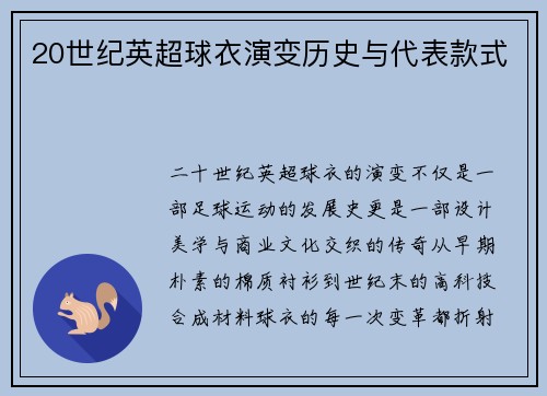 20世纪英超球衣演变历史与代表款式