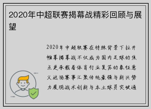 2020年中超联赛揭幕战精彩回顾与展望