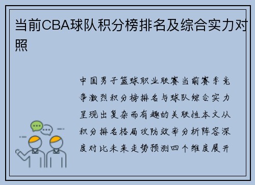 当前CBA球队积分榜排名及综合实力对照