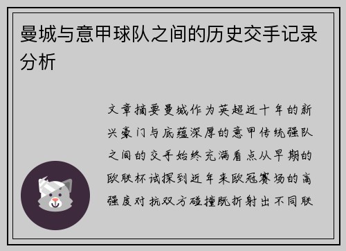 曼城与意甲球队之间的历史交手记录分析