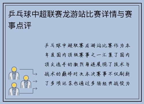 乒乓球中超联赛龙游站比赛详情与赛事点评