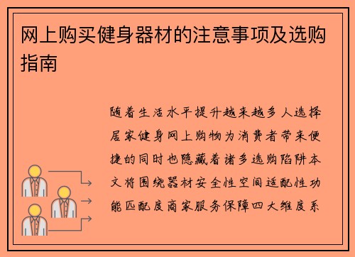 网上购买健身器材的注意事项及选购指南