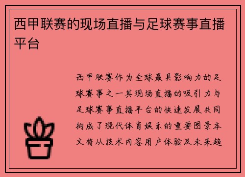 西甲联赛的现场直播与足球赛事直播平台