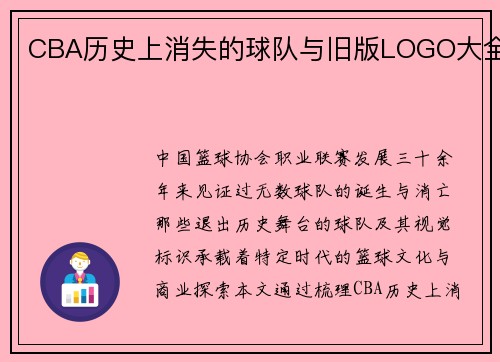 CBA历史上消失的球队与旧版LOGO大全