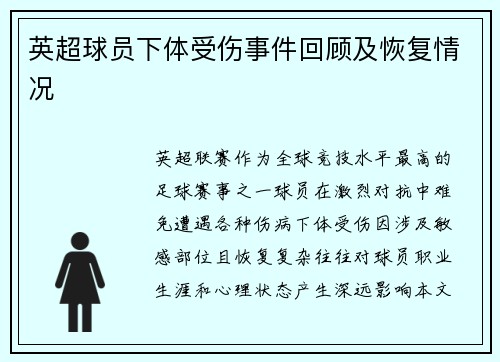 英超球员下体受伤事件回顾及恢复情况