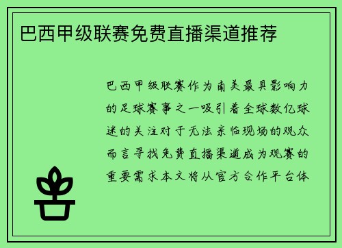 巴西甲级联赛免费直播渠道推荐