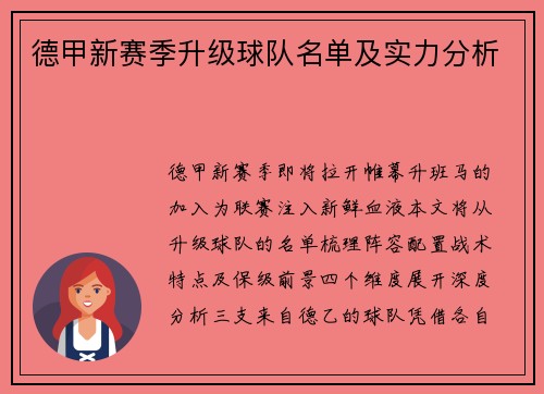 德甲新赛季升级球队名单及实力分析