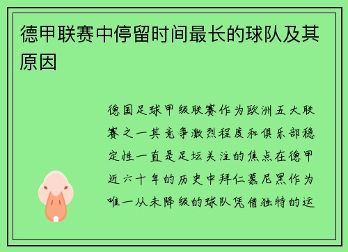 德甲联赛中停留时间最长的球队及其原因