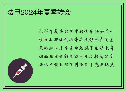 法甲2024年夏季转会