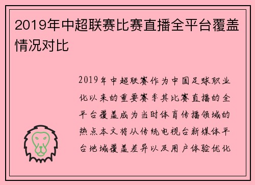 2019年中超联赛比赛直播全平台覆盖情况对比