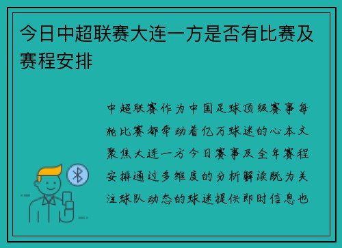 今日中超联赛大连一方是否有比赛及赛程安排