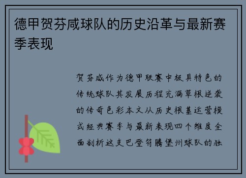 德甲贺芬咸球队的历史沿革与最新赛季表现