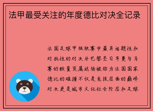 法甲最受关注的年度德比对决全记录