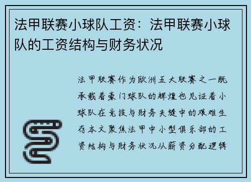 法甲联赛小球队工资：法甲联赛小球队的工资结构与财务状况