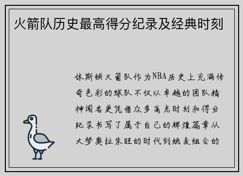 火箭队历史最高得分纪录及经典时刻