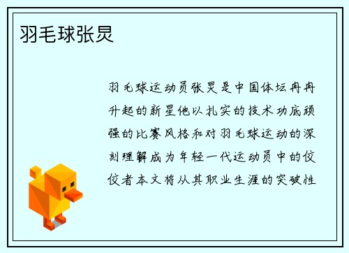 羽毛球张炅