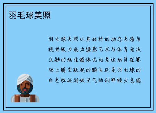 羽毛球美照