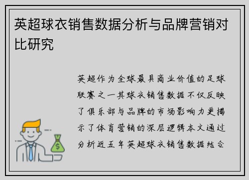 英超球衣销售数据分析与品牌营销对比研究