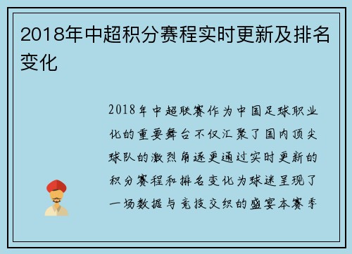 2018年中超积分赛程实时更新及排名变化