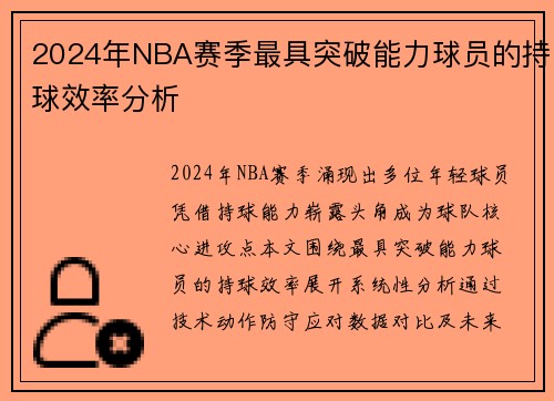 2024年NBA赛季最具突破能力球员的持球效率分析