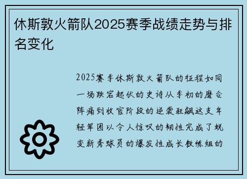 休斯敦火箭队2025赛季战绩走势与排名变化