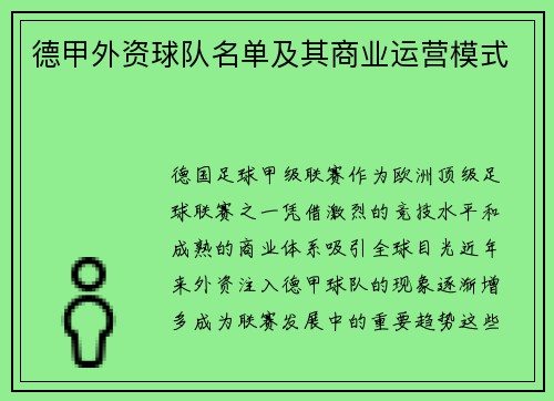 德甲外资球队名单及其商业运营模式