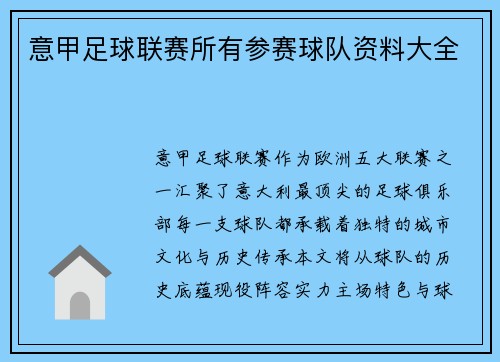 意甲足球联赛所有参赛球队资料大全