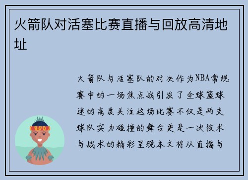 火箭队对活塞比赛直播与回放高清地址