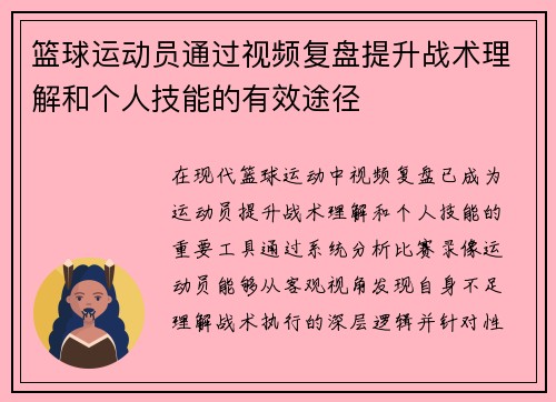 篮球运动员通过视频复盘提升战术理解和个人技能的有效途径