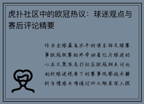 虎扑社区中的欧冠热议：球迷观点与赛后评论精要