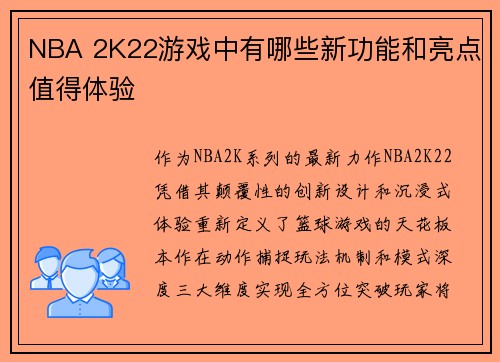 NBA 2K22游戏中有哪些新功能和亮点值得体验
