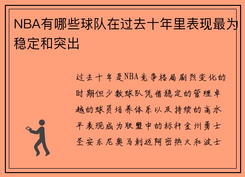 NBA有哪些球队在过去十年里表现最为稳定和突出