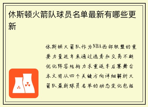 休斯顿火箭队球员名单最新有哪些更新