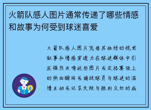 火箭队感人图片通常传递了哪些情感和故事为何受到球迷喜爱