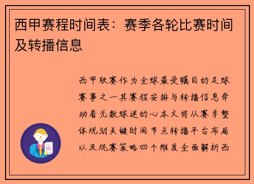 西甲赛程时间表：赛季各轮比赛时间及转播信息
