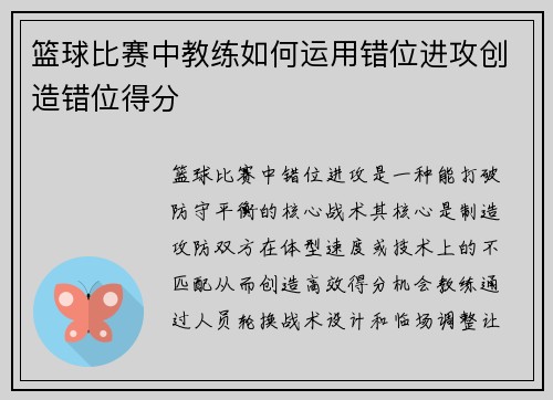 篮球比赛中教练如何运用错位进攻创造错位得分