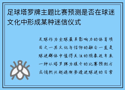 足球塔罗牌主题比赛预测是否在球迷文化中形成某种迷信仪式
