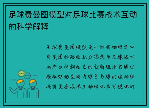 足球费曼图模型对足球比赛战术互动的科学解释