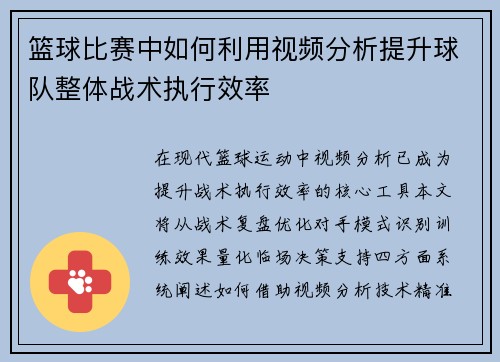 篮球比赛中如何利用视频分析提升球队整体战术执行效率