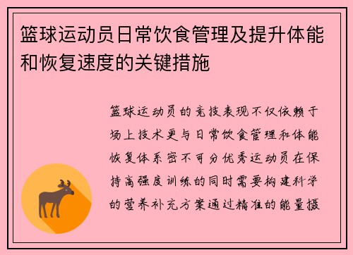 篮球运动员日常饮食管理及提升体能和恢复速度的关键措施