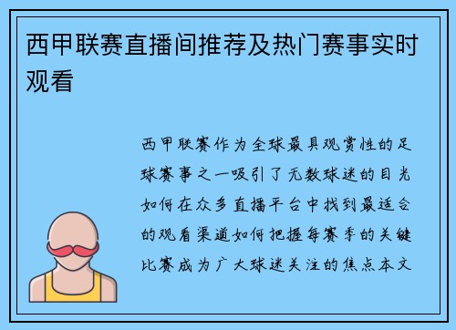 西甲联赛直播间推荐及热门赛事实时观看