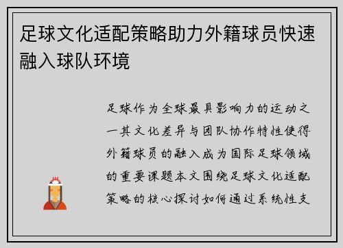 足球文化适配策略助力外籍球员快速融入球队环境